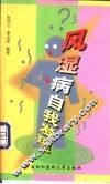 风湿病自我发现