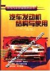 汽车发动机结构与使用