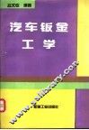 汽车钣金工学