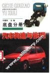 汽车构造与修理  底盘分册