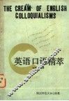 英语口语精萃 电子书封面