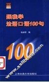 跟我学法语口语100句