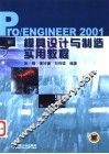Pro/ENGINEER 2001模具设计与制造实用教程