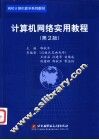 计算机网络实用教程