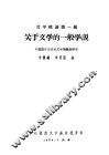 文学概论第一编  关于文学的一般学说