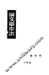 论文章作法