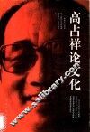 高占祥论文化