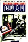 闲聊美国