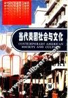 当代美国社会与文化