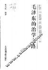 毛泽东的治学之路