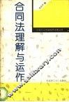 合同法理解与运作