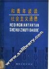 和青年谈谈社会主义道德