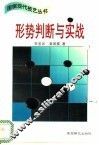 形势判断与实战