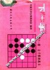 下一手  第11册  让子棋的战斗