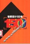 包装设计150年