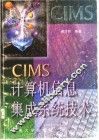 CIMS计算机信息集成系统技术