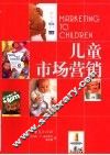 儿童市场营销