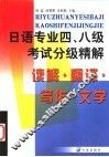 日语专业四、八级考试分级精解  读解·写作·翻译·文学