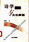 诗学批评与文化解读