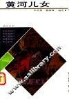 黄河儿女