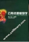 云南资源植物学