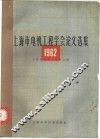 1962  上海市电机工程学会论文选集