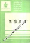 轧制原理