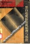 黑白电视接收机原理与维修