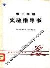 电子线路实验指导书