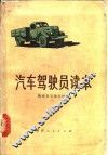 汽车驾驶员读本