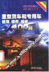 重型货车和专用车使用、保养、维修400问