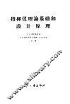 指挥仪理论基础和设计原理
