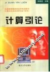 计算引论