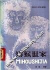 猕猴世家
