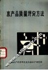水产品质量评定方法