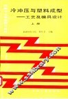 冷冲压与塑料成型  工艺及模具设计  上