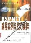 ASP.NET编程实例与技巧集粹