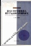 液压6-DOF并联机器人操作手运动和力控制的研究
