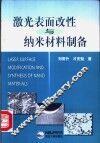 激光表面改性与纳米材料制备