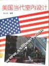 美国当代室内设计  摄影集