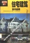 住宅建筑设计经典  图集