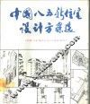 中国“八五”新住宅设计方案选