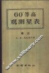 60°等高测星表  卷3