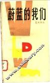 蔚蓝的我们