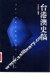 台港澳史稿