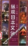 纵观日本文化  史迹·文物·货币·佛寺建筑