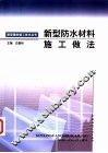 新型防水材料施工做法