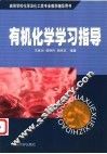 有机化学学习指导