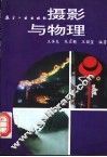 摄影与物理