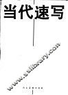 当代速写